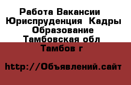Работа Вакансии - Юриспруденция, Кадры, Образование. Тамбовская обл.,Тамбов г.